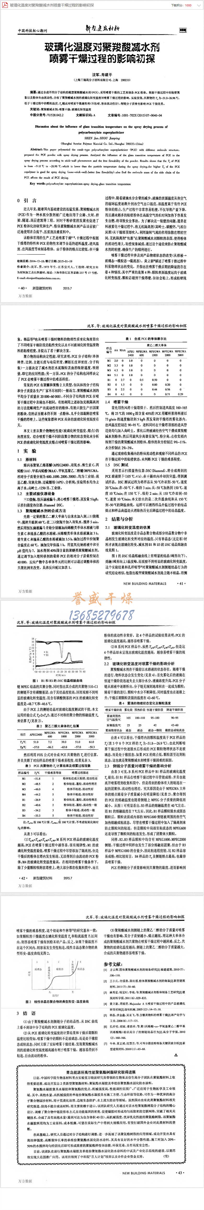 玻璃化溫度對聚羧酸減水劑噴霧干燥過程的影響初探