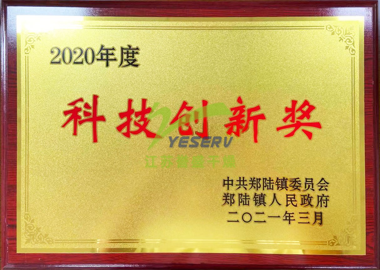 江蘇譽盛干燥科技有限公司-2020年度科技創(chuàng)新獎